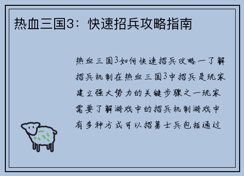 热血三国3：快速招兵攻略指南