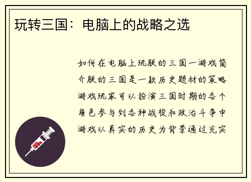 玩转三国：电脑上的战略之选