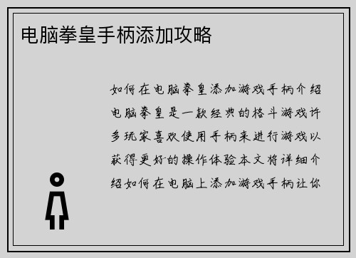 电脑拳皇手柄添加攻略