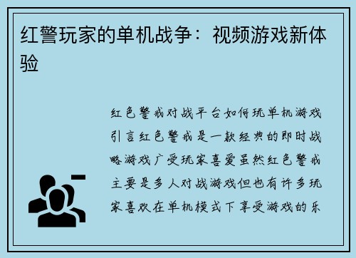 红警玩家的单机战争：视频游戏新体验