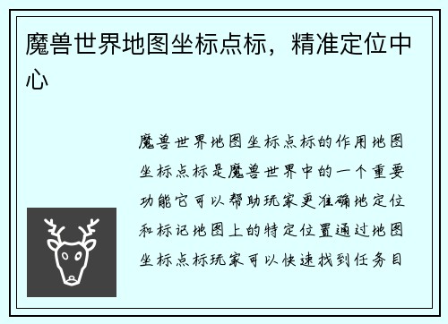 魔兽世界地图坐标点标，精准定位中心