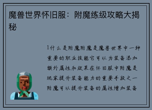 魔兽世界怀旧服：附魔练级攻略大揭秘