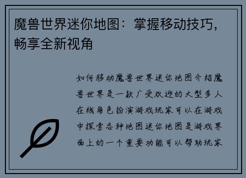 魔兽世界迷你地图：掌握移动技巧，畅享全新视角