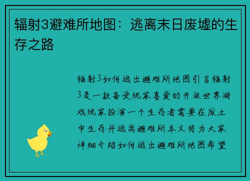 辐射3避难所地图：逃离末日废墟的生存之路