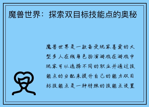 魔兽世界：探索双目标技能点的奥秘