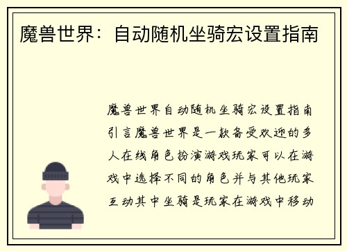 魔兽世界：自动随机坐骑宏设置指南
