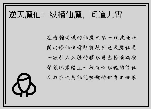 逆天魔仙：纵横仙魔，问道九霄