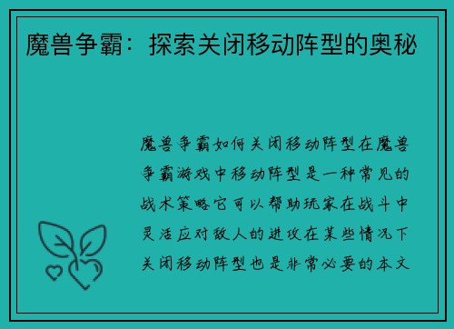 魔兽争霸：探索关闭移动阵型的奥秘