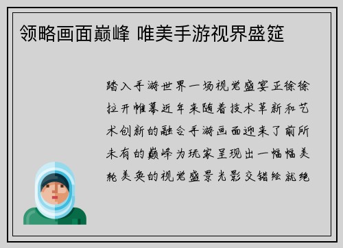 领略画面巅峰 唯美手游视界盛筵