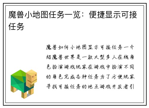 魔兽小地图任务一览：便捷显示可接任务