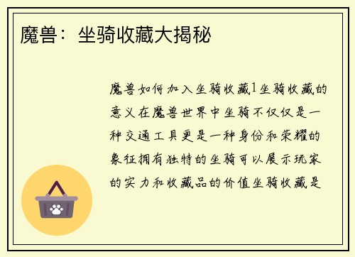 魔兽：坐骑收藏大揭秘