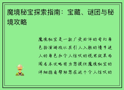 魔境秘宝探索指南：宝藏、谜团与秘境攻略
