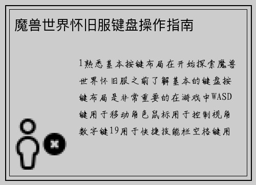 魔兽世界怀旧服键盘操作指南