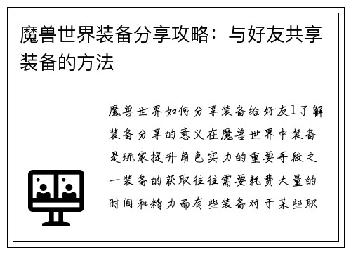 魔兽世界装备分享攻略：与好友共享装备的方法