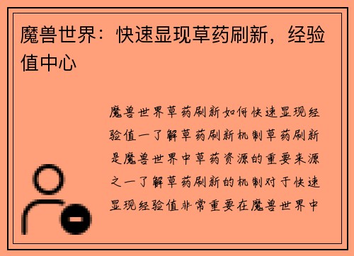 魔兽世界：快速显现草药刷新，经验值中心