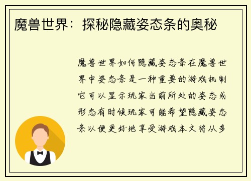 魔兽世界：探秘隐藏姿态条的奥秘