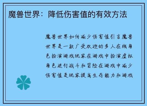 魔兽世界：降低伤害值的有效方法
