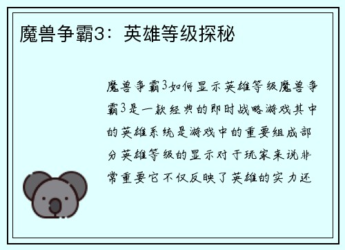 魔兽争霸3：英雄等级探秘