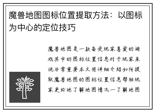 魔兽地图图标位置提取方法：以图标为中心的定位技巧