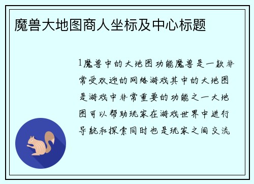 魔兽大地图商人坐标及中心标题
