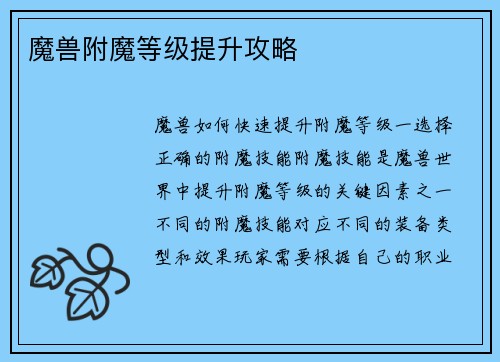 魔兽附魔等级提升攻略