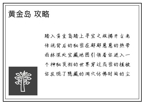 黄金岛 攻略