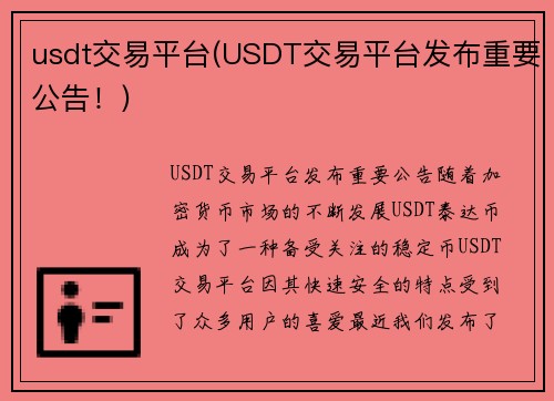usdt交易平台(USDT交易平台发布重要公告！)
