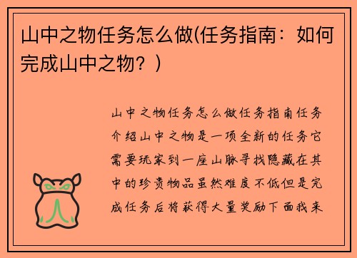 山中之物任务怎么做(任务指南：如何完成山中之物？)