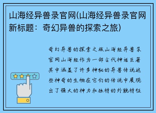 山海经异兽录官网(山海经异兽录官网新标题：奇幻异兽的探索之旅)