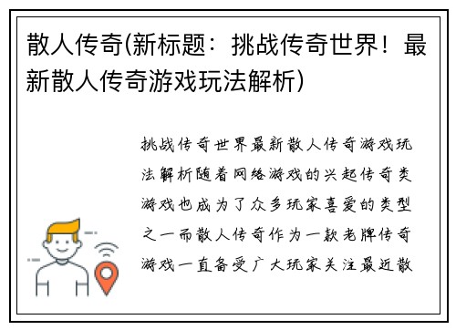 散人传奇(新标题：挑战传奇世界！最新散人传奇游戏玩法解析)