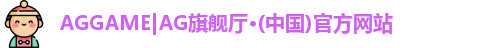 AG旗舰厅